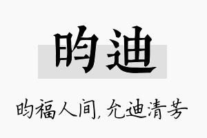 昀迪名字的寓意及含义