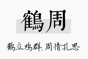 鹤周名字的寓意及含义