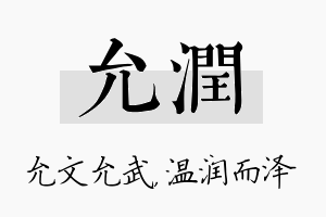 允润名字的寓意及含义