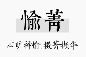 愉菁名字的寓意及含义