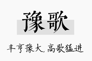 豫歌名字的寓意及含义