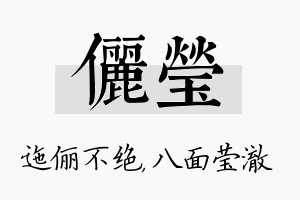 俪莹名字的寓意及含义