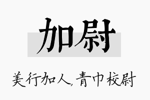 加尉名字的寓意及含义