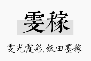 雯稼名字的寓意及含义