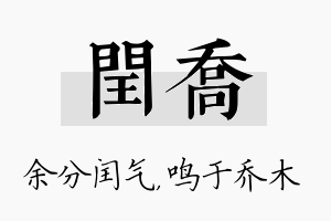 闰乔名字的寓意及含义