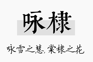 咏棣名字的寓意及含义