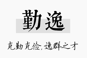 勤逸名字的寓意及含义