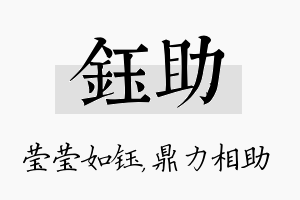 钰助名字的寓意及含义