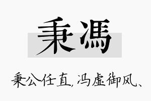 秉冯名字的寓意及含义