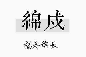 绵戍名字的寓意及含义