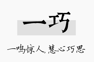 一巧名字的寓意及含义