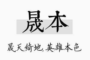 晟本名字的寓意及含义