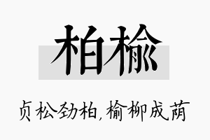 柏榆名字的寓意及含义