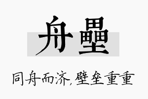 舟垒名字的寓意及含义