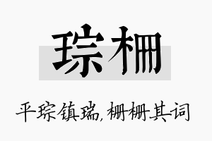 琮栅名字的寓意及含义