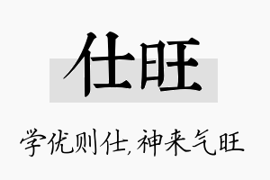 仕旺名字的寓意及含义