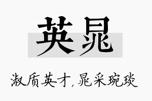 英晁名字的寓意及含义