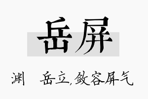 岳屏名字的寓意及含义