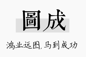 图成名字的寓意及含义