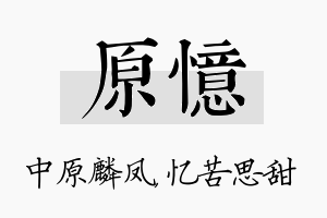 原忆名字的寓意及含义