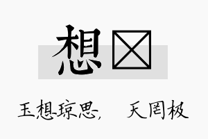 想皞名字的寓意及含义