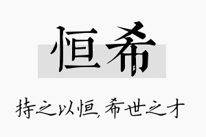 恒希名字的寓意及含义