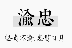 渝忠名字的寓意及含义