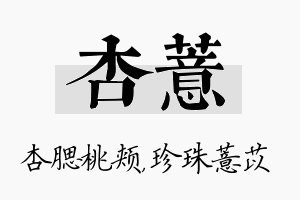 杏薏名字的寓意及含义