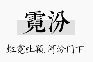 霓汾名字的寓意及含义