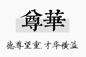 尊华名字的寓意及含义