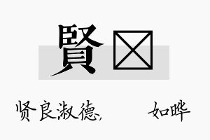 贤珺名字的寓意及含义