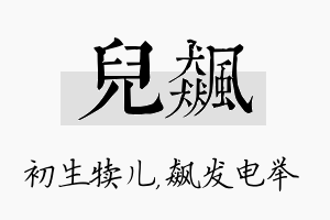 儿飙名字的寓意及含义