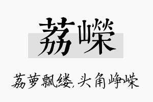 荔嵘名字的寓意及含义