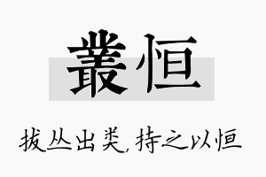 丛恒名字的寓意及含义