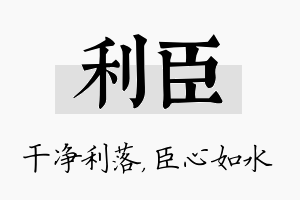 利臣名字的寓意及含义