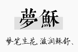 梦稣名字的寓意及含义