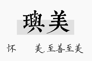 玙美名字的寓意及含义