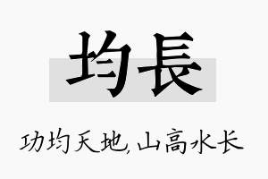 均长名字的寓意及含义