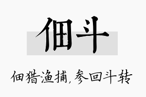 佃斗名字的寓意及含义