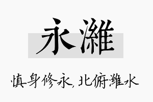 永潍名字的寓意及含义