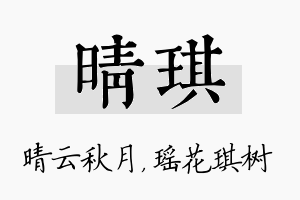 晴琪名字的寓意及含义