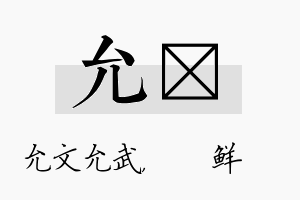 允晫名字的寓意及含义