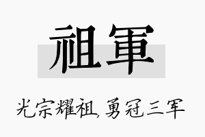 祖军名字的寓意及含义