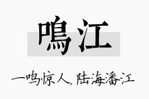 鸣江名字的寓意及含义