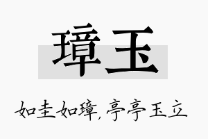 璋玉名字的寓意及含义