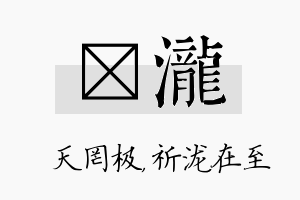 皞泷名字的寓意及含义