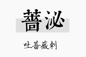 蔷泌名字的寓意及含义