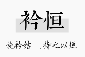 衿恒名字的寓意及含义