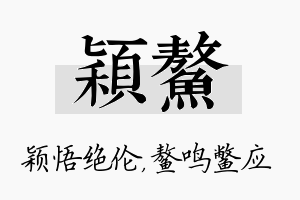 颖鳌名字的寓意及含义