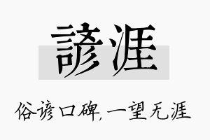 谚涯名字的寓意及含义